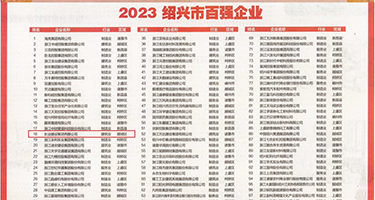 鸡巴手操逼机观看权威发布丨2023绍兴市百强企业公布，长业建设集团位列第18位